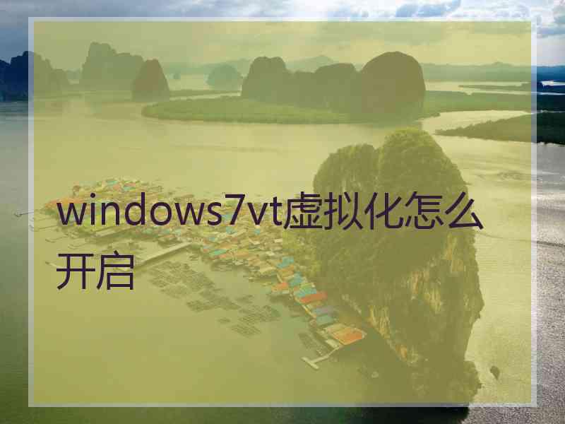 windows7vt虚拟化怎么开启