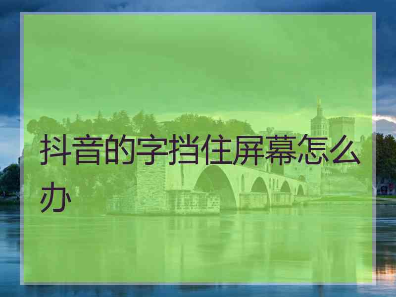 抖音的字挡住屏幕怎么办