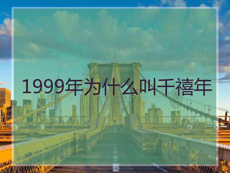 1999年为什么叫千禧年