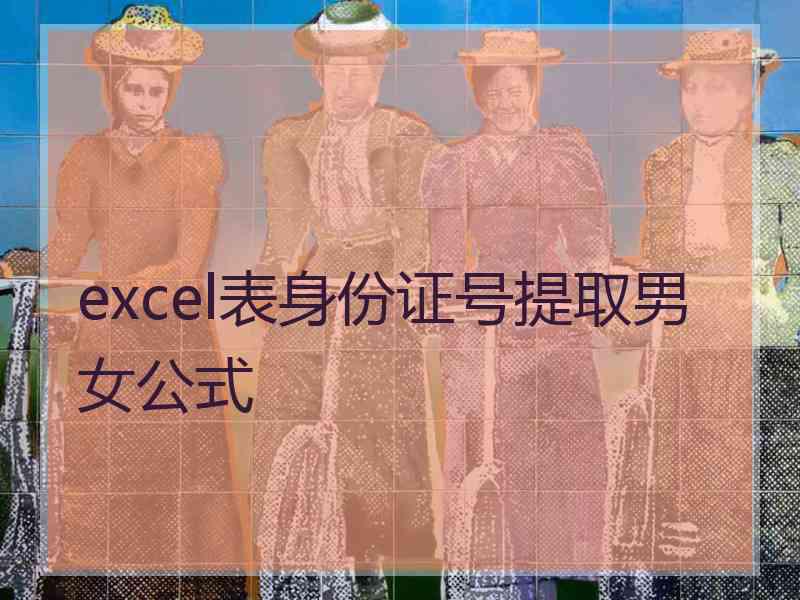 excel表身份证号提取男女公式