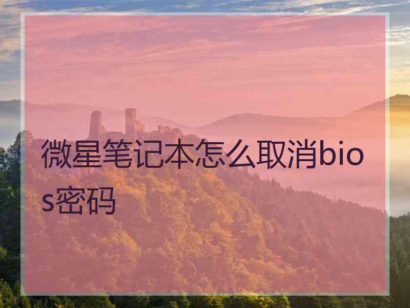 微星笔记本怎么取消bios密码