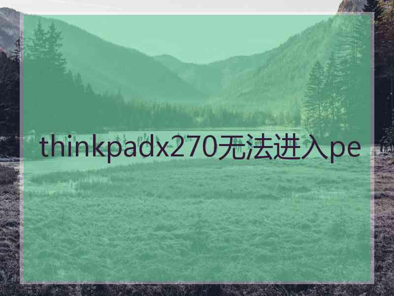 thinkpadx270无法进入pe