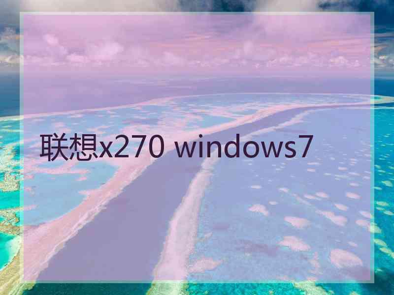 联想x270 windows7