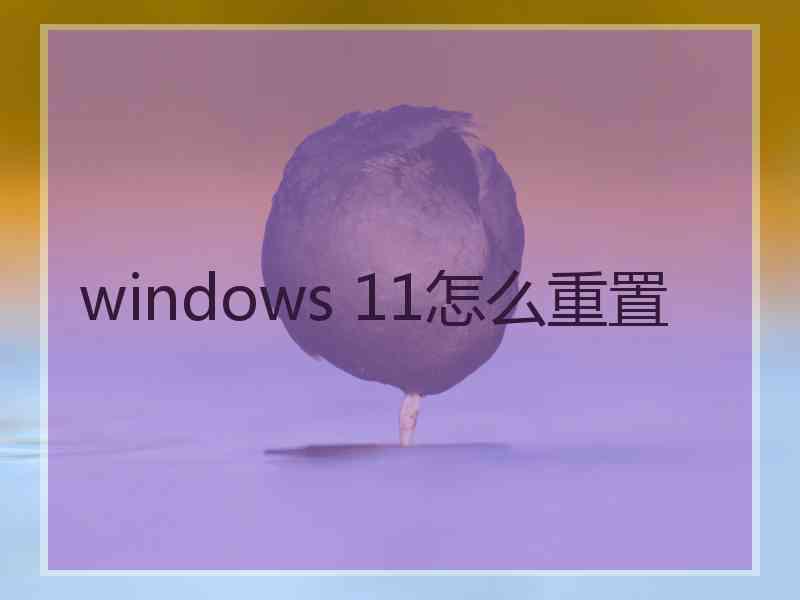 windows 11怎么重置