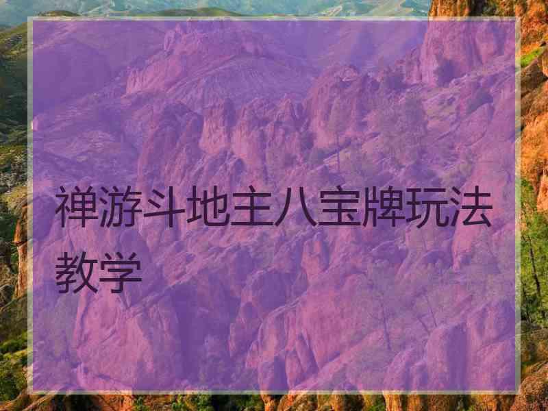 禅游斗地主八宝牌玩法教学