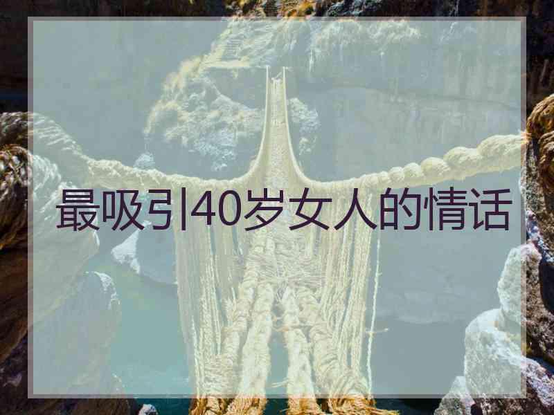 最吸引40岁女人的情话