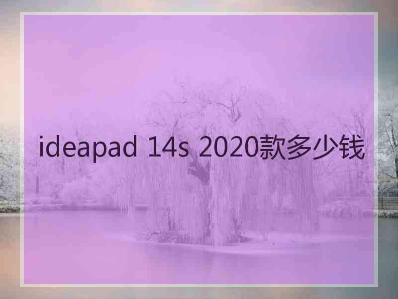 ideapad 14s 2020款多少钱