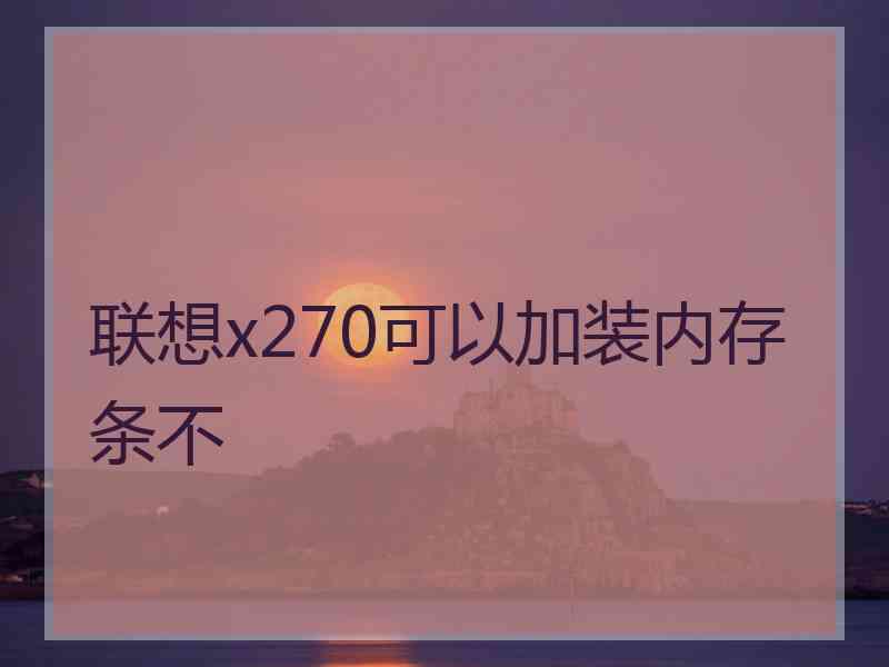 联想x270可以加装内存条不