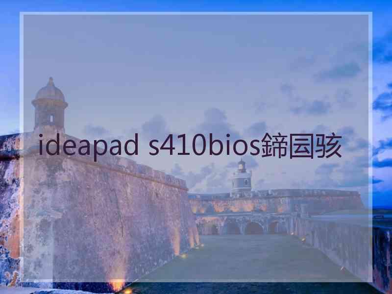 ideapad s410bios鍗囩骇