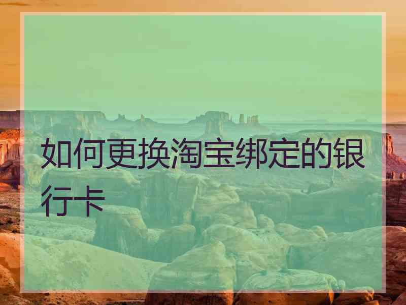 如何更换淘宝绑定的银行卡