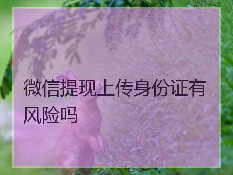 微信提现上传身份证有风险吗