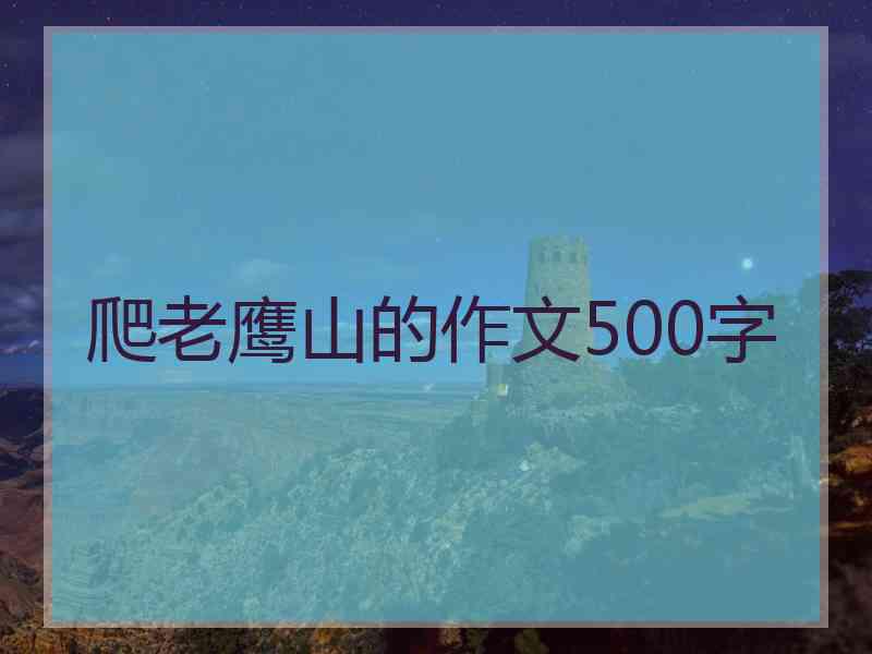 爬老鹰山的作文500字