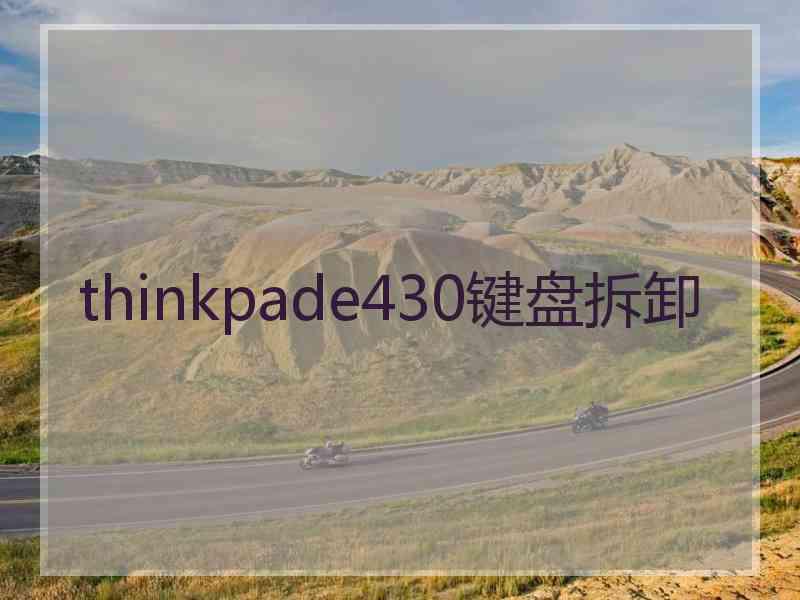 thinkpade430键盘拆卸