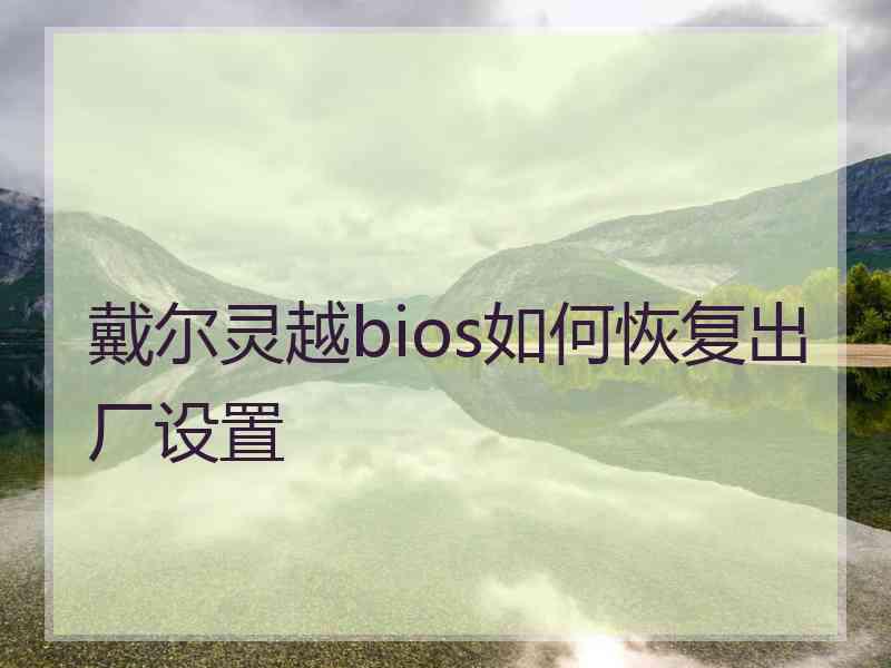 戴尔灵越bios如何恢复出厂设置