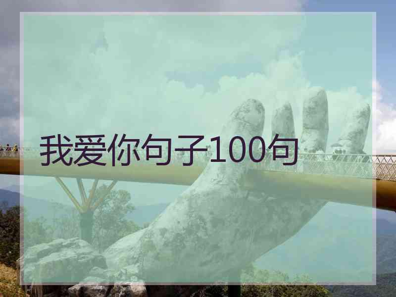 我爱你句子100句