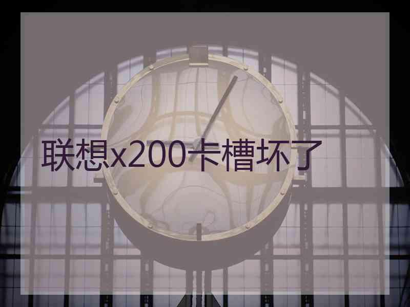 联想x200卡槽坏了