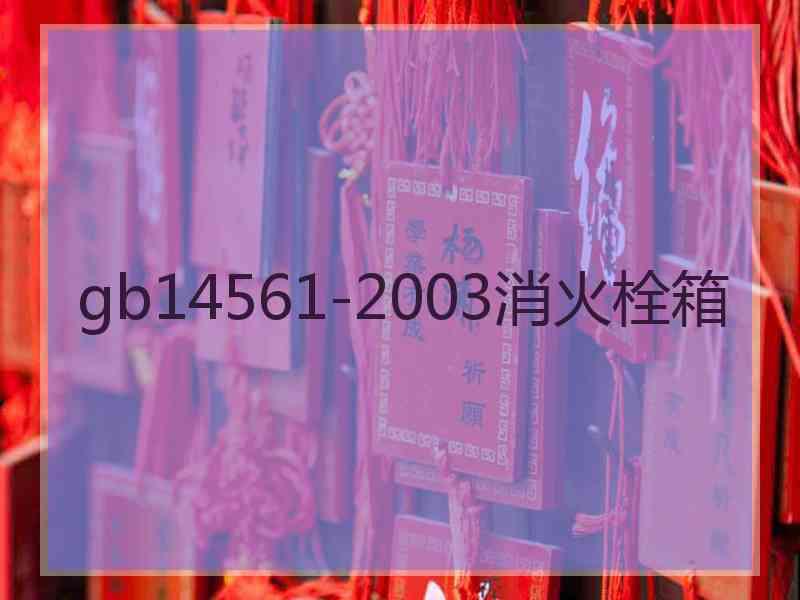 gb14561-2003消火栓箱