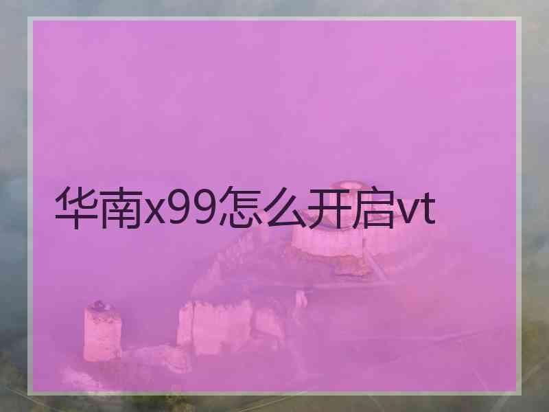 华南x99怎么开启vt