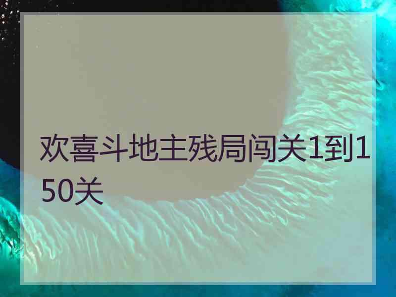 欢喜斗地主残局闯关1到150关