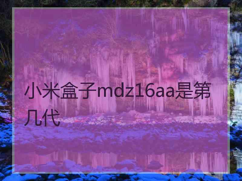 小米盒子mdz16aa是第几代