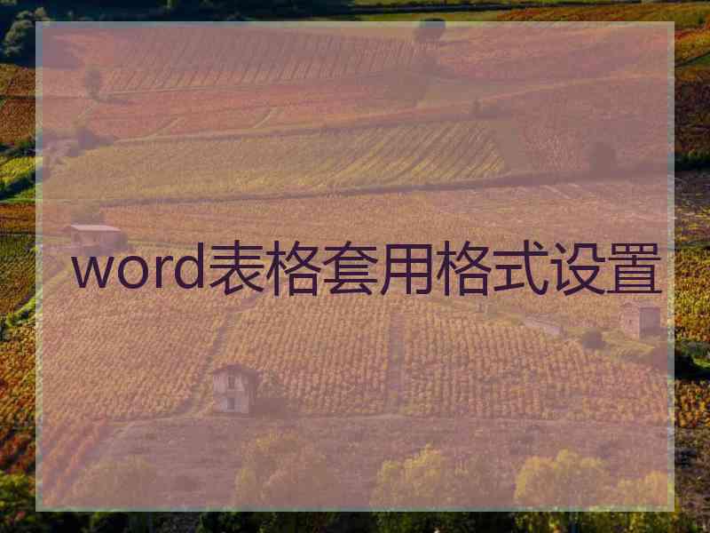 word表格套用格式设置