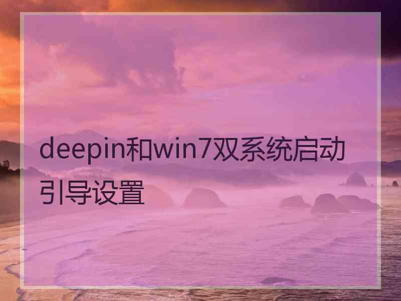 deepin和win7双系统启动引导设置