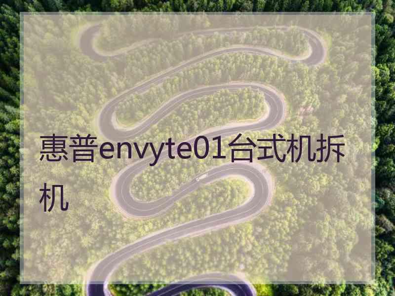 惠普envyte01台式机拆机