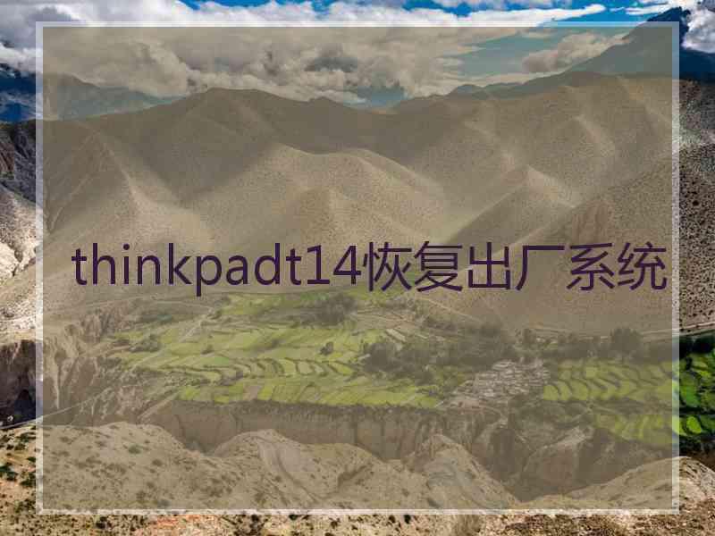 thinkpadt14恢复出厂系统