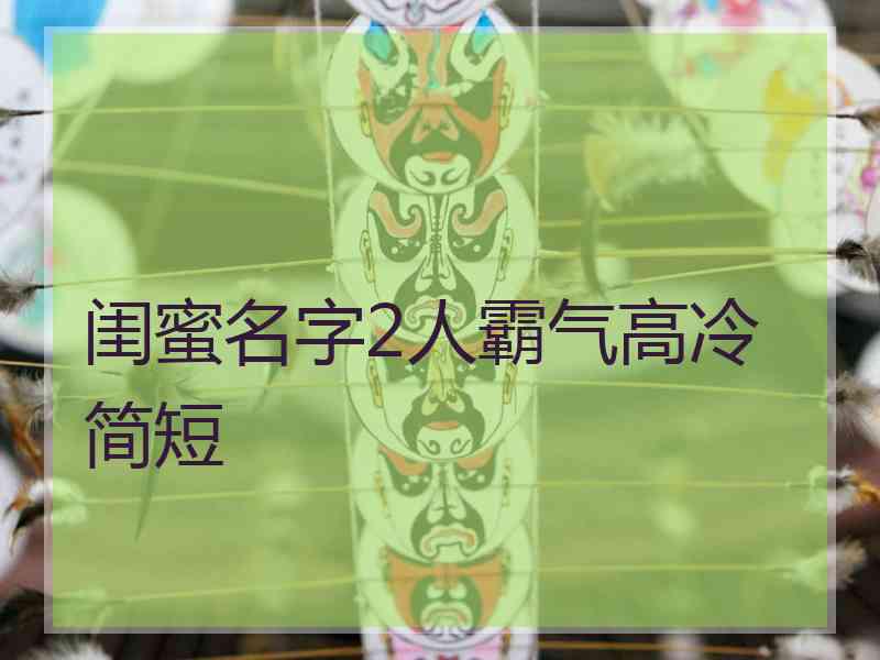 闺蜜名字2人霸气高冷简短