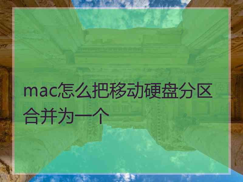 mac怎么把移动硬盘分区合并为一个