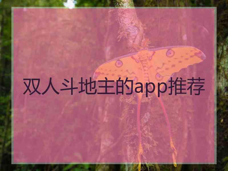 双人斗地主的app推荐