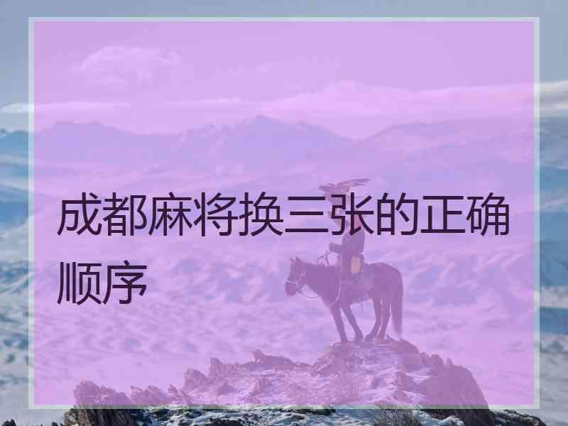 成都麻将换三张的正确顺序