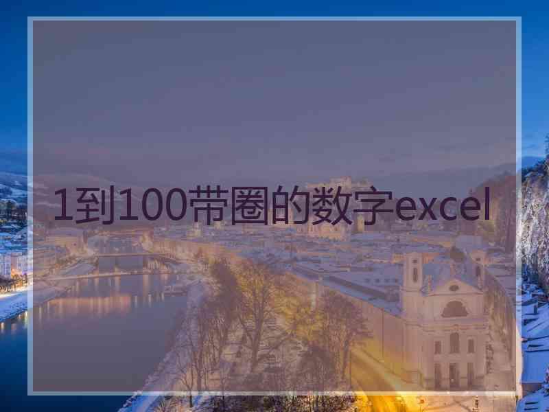 1到100带圈的数字excel