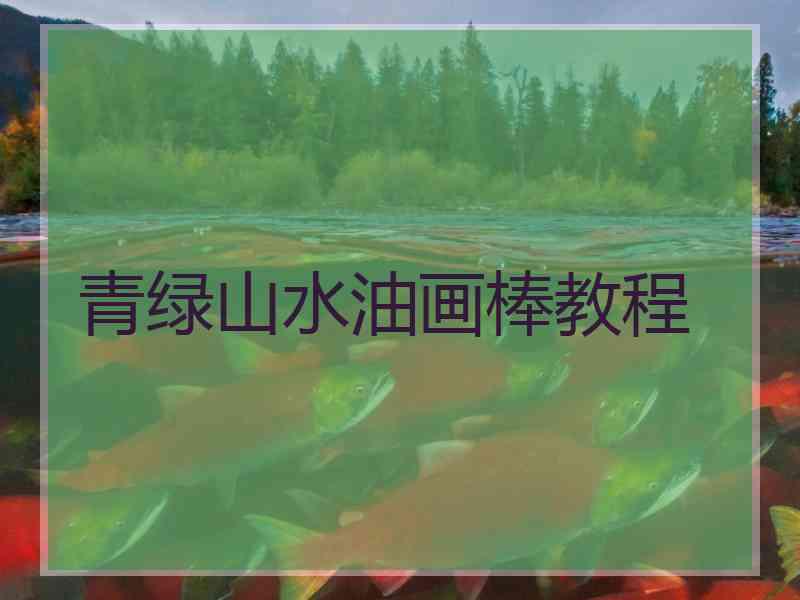 青绿山水油画棒教程