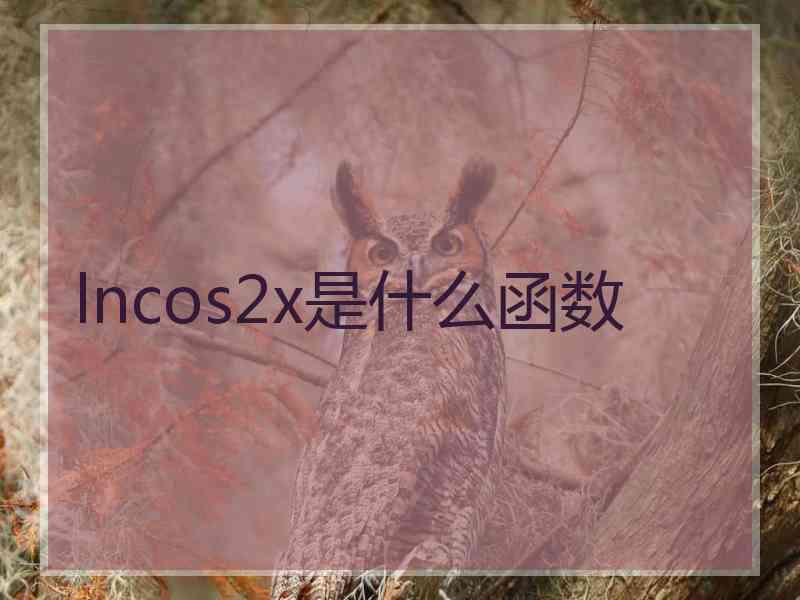 lncos2x是什么函数