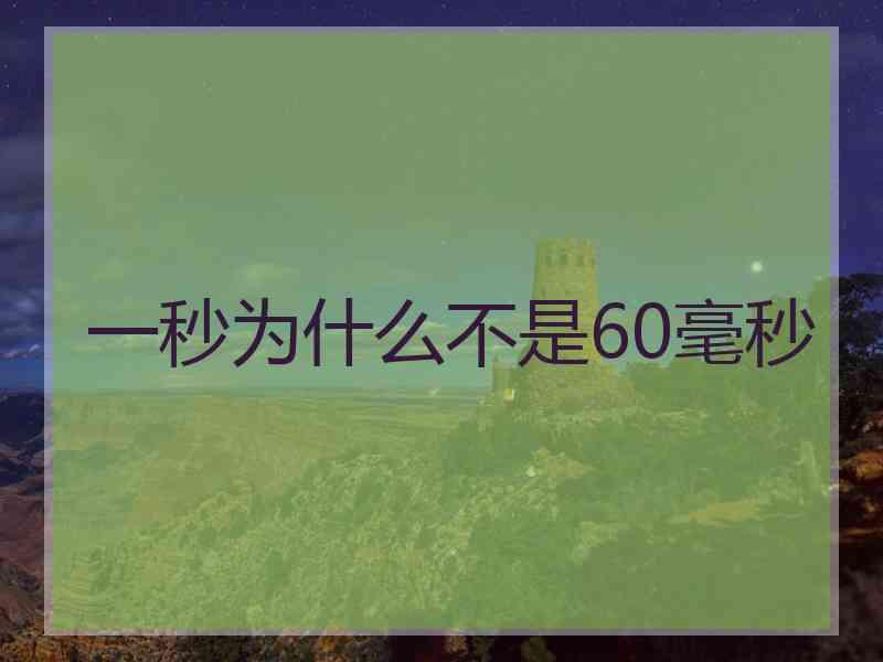 一秒为什么不是60毫秒