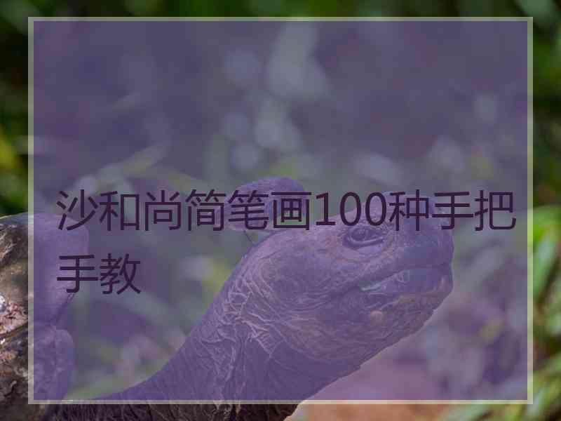 沙和尚简笔画100种手把手教