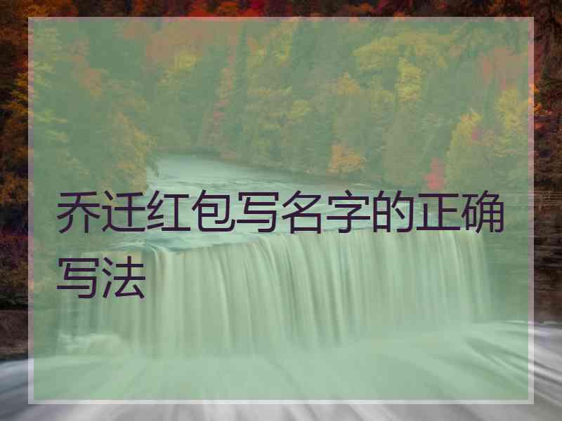 乔迁红包写名字的正确写法