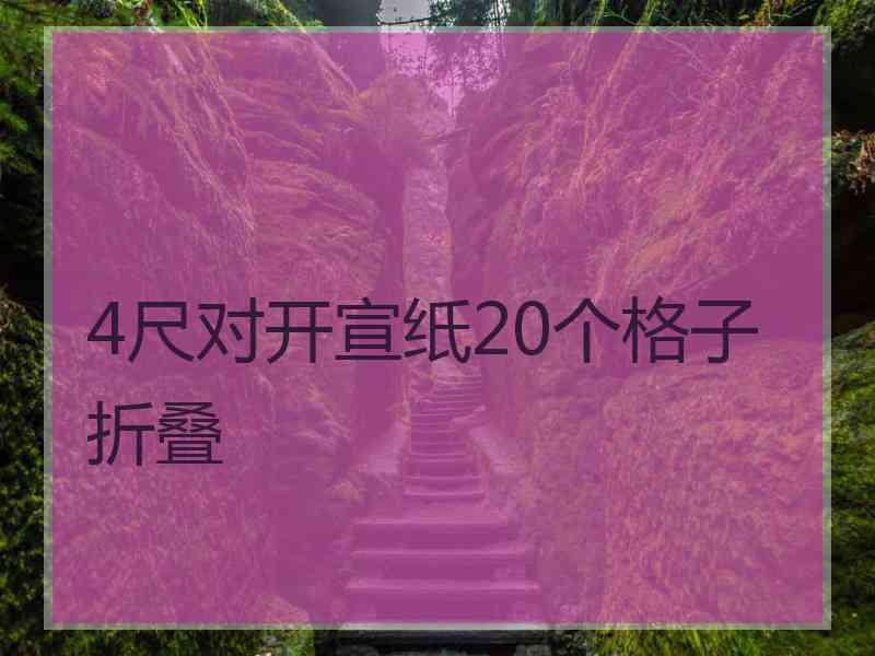 4尺对开宣纸20个格子折叠