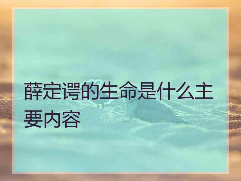 薛定谔的生命是什么主要内容