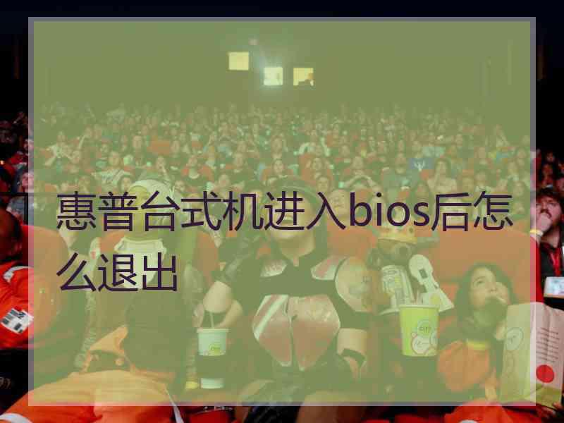 惠普台式机进入bios后怎么退出