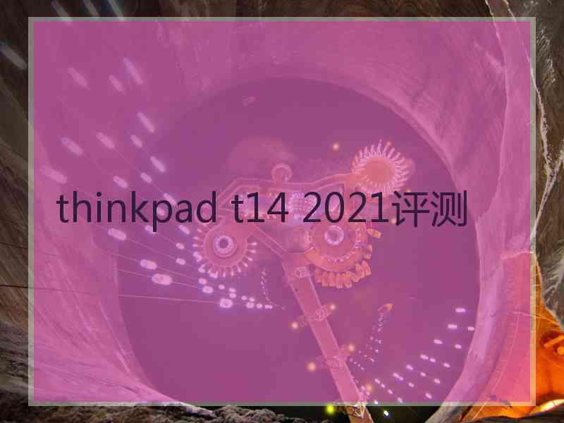 thinkpad t14 2021评测