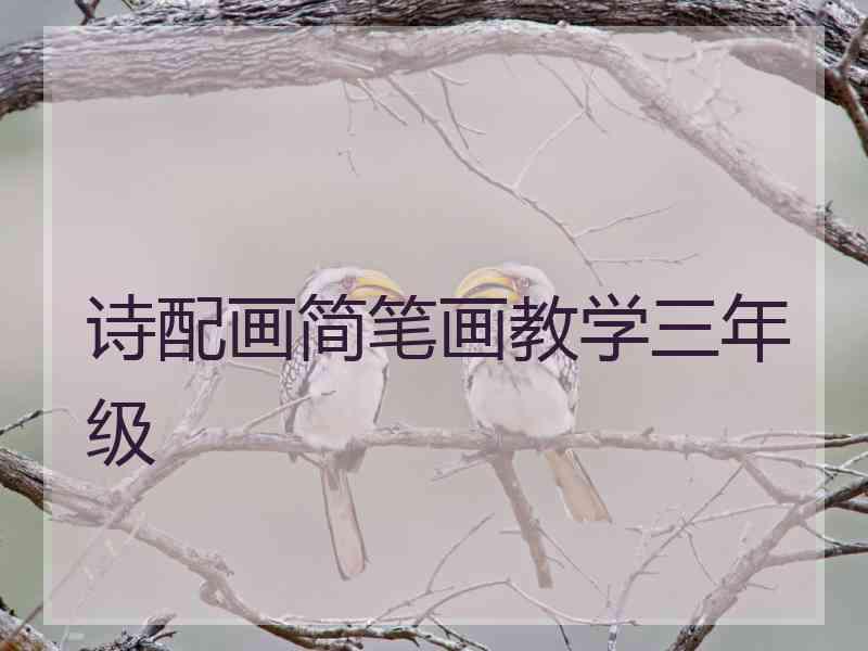 诗配画简笔画教学三年级