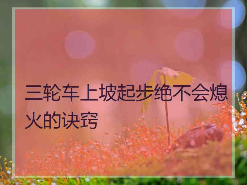 三轮车上坡起步绝不会熄火的诀窍