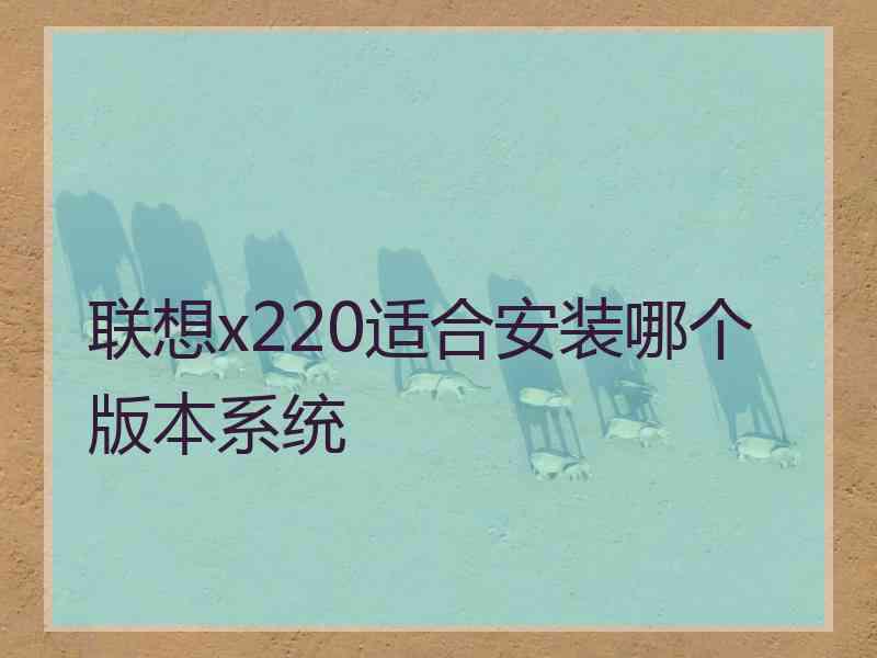 联想x220适合安装哪个版本系统