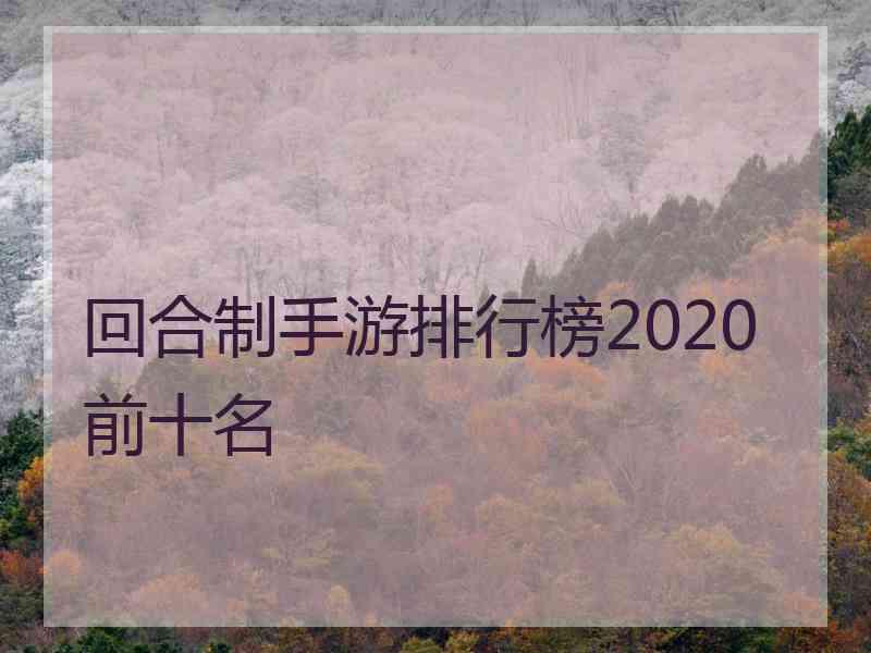 回合制手游排行榜2020前十名