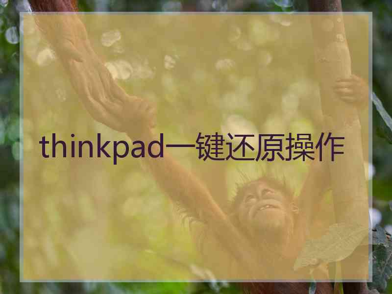 thinkpad一键还原操作