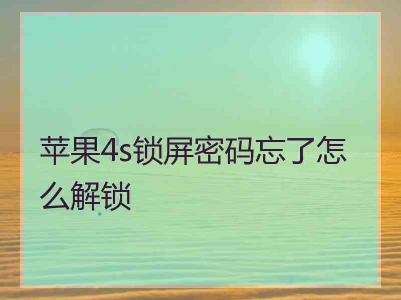 苹果4s锁屏密码忘了怎么解锁