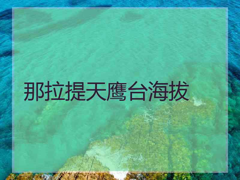 那拉提天鹰台海拔