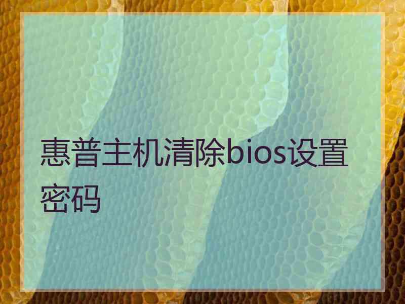 惠普主机清除bios设置密码